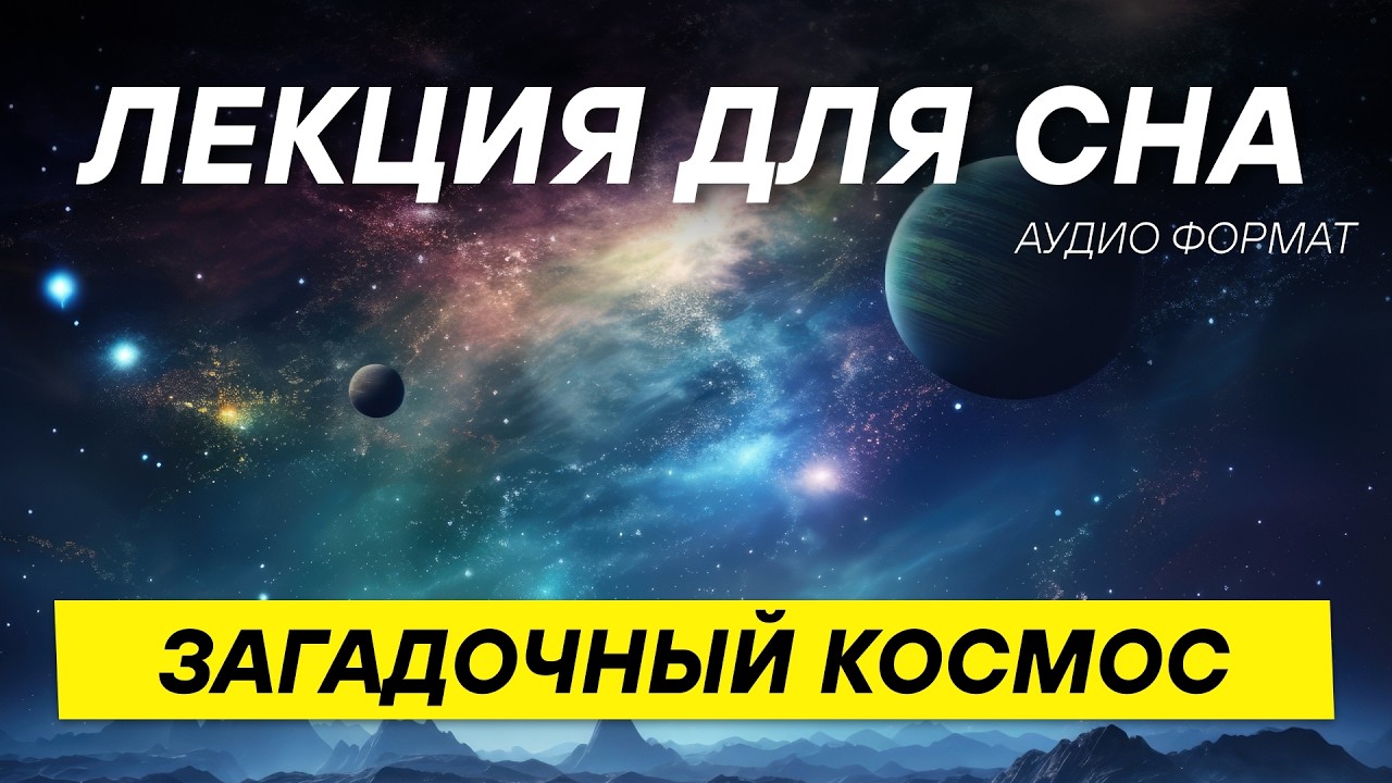 Космос прямо сейчас: что происходит во Вселенной, пока вы смотрите на ночное небо? ДЛЯ СНА 😴