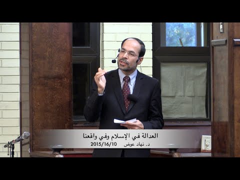 العدالة في الإسلام وفي واقعنا د نهاد عوض 10 16 2015