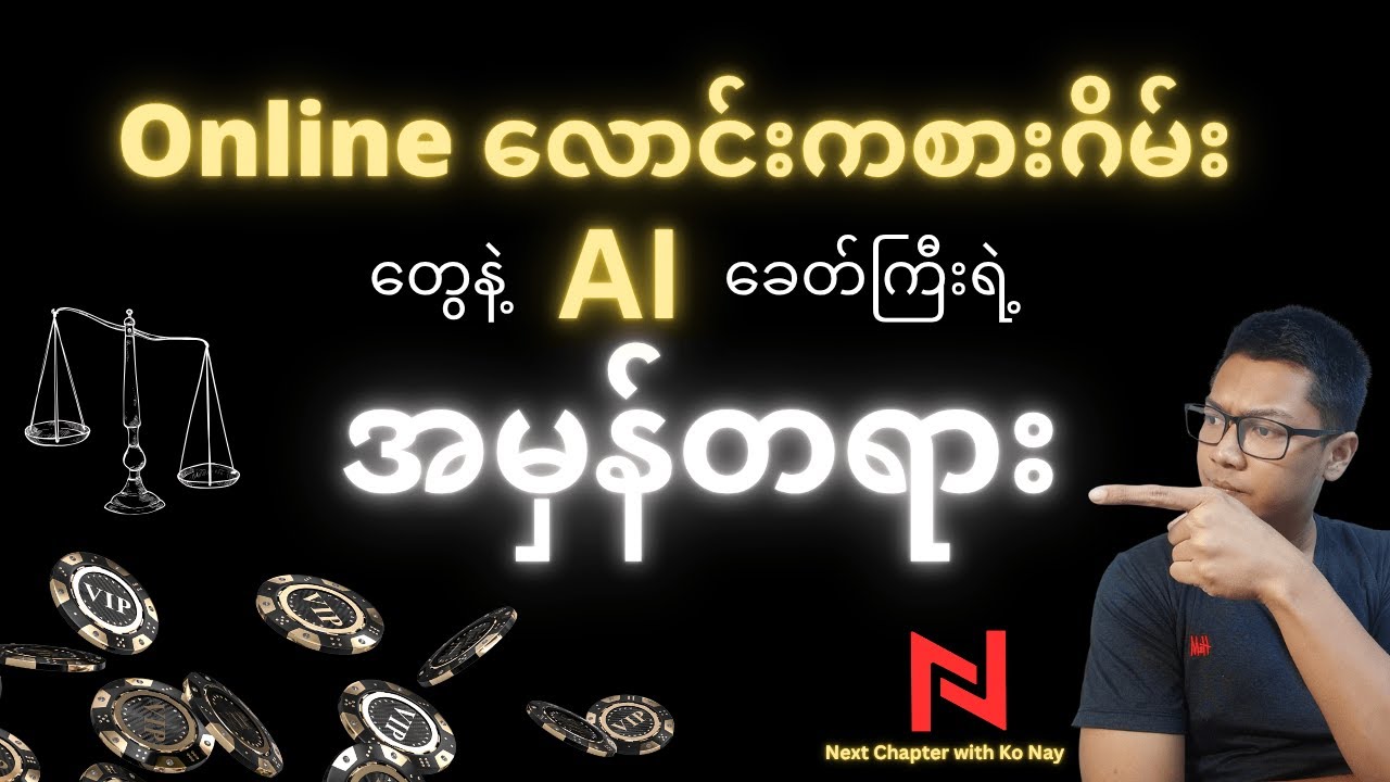 လောင်းကစားဂိမ်းတွေရဲ့ နောက်ကွယ်က AI နှင့် ဆက်နွယ်မှု