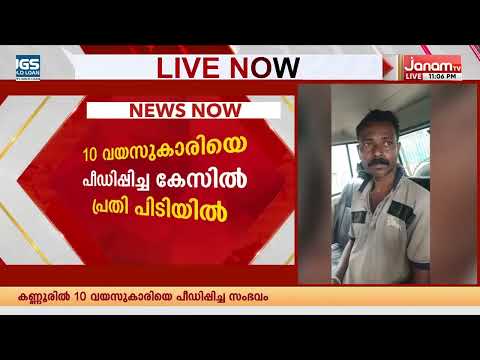 കണ്ണൂരിൽ 10 വയസുകാരിയെ പീഡിപ്പിച്ച കേസിൽ പ്രതി പിടിയിൽ |