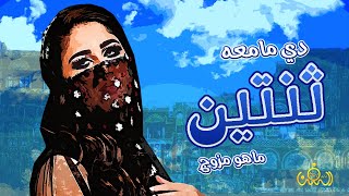 متزوج الثنتين مابش عليك لوم الأوله سمره  وثانيه نوم || اميره الغناء الصنعاني مليون الحمامي حصريآ2021