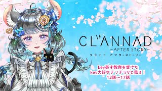 【枠替え】key英才教育を受けたチンチラと一緒に見る　#CLANNAD 〜AFTER STORY〜 15話～17話　#同時視聴 #雑談 #vtuber #key