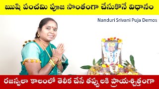 ఋష పచమ సపతరష పజ చసకన వధన Saptha Rishi Puja Demo Nanduri Srivani
