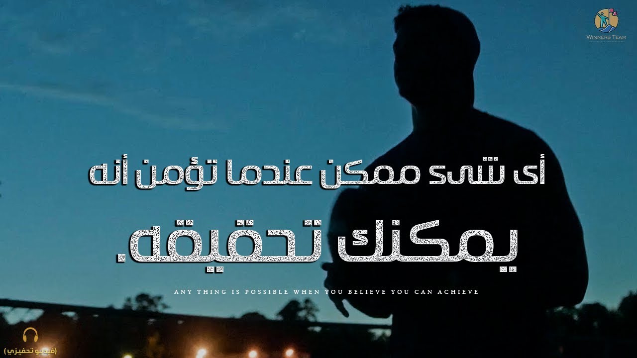 أهدافك...يمكنك تحقيقها عندما تتوافر لديك هذه الأمور الخمسة | فيديو تحفيزى