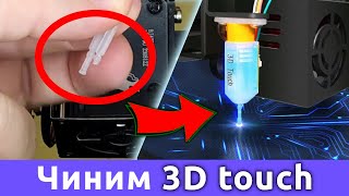 Замена щупа 3D Touch