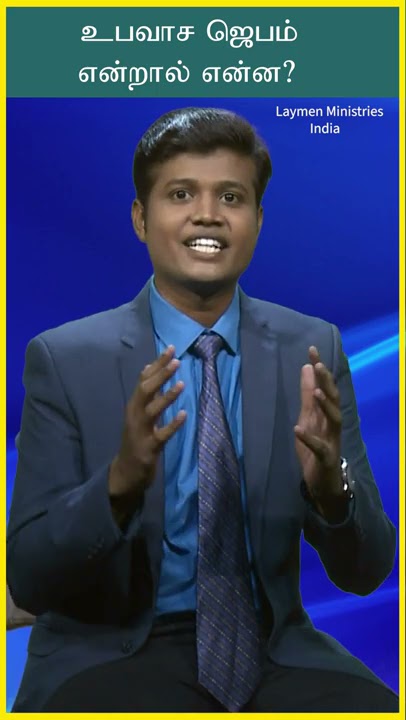 உபவாச ஜெபம் என்றால் என்ன? - CHRISTIAN MESSAGES | PETER MADHAVAN | TAMIL BIBLE SCHOOL