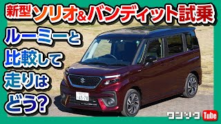 【新型ソリオ&バンディット】ルーミーと比較して走りはどう? 公道試乗インプレッション | SUZUKI SOLIO & SOLIO BANDIT 2020