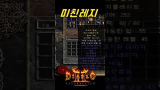레지합이 무려 134의 PVP에 최적화 부츠【디아블로2래거시】