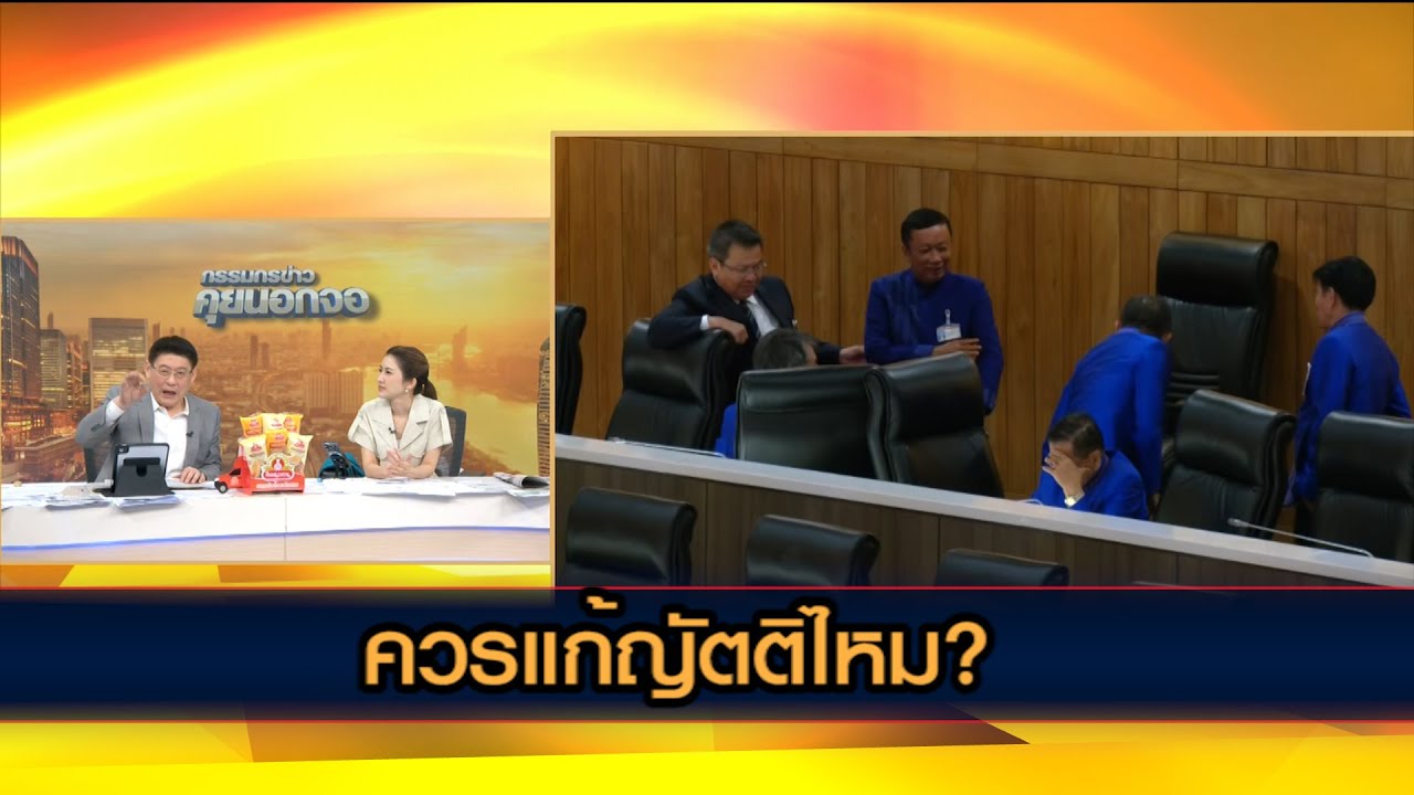 ประเด็นร้อนก่อนศึกซักฟอก!!