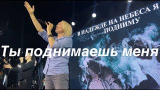 Юлия Боярская / Ты поднимаешь меня / Краеугольный камень [LIVE]