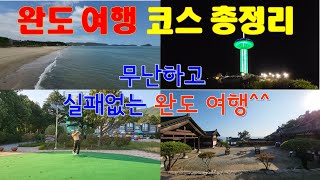 [백수발길 머무는곳에] 완도 (종결) - 완도여행 코스 총정리 (완도 가볼만한 곳, 완도 명소, 완도 여행, 무난한 완도 여행 코스, 도서 지역 제외)