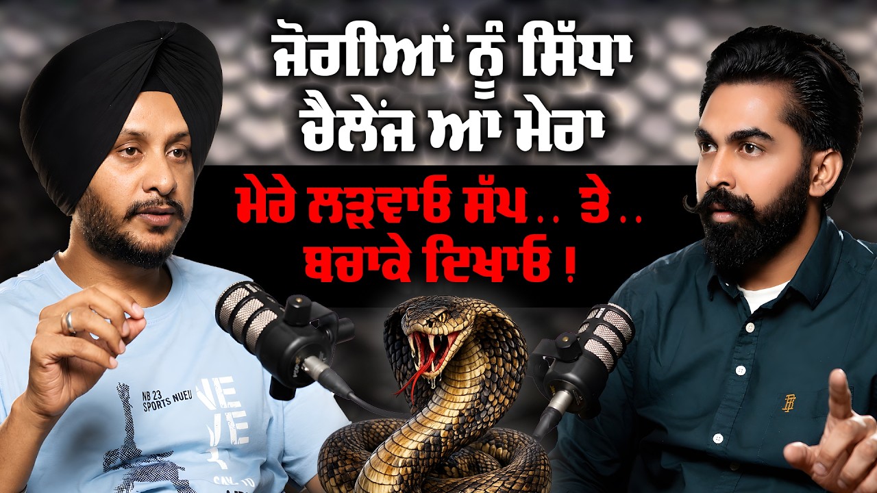 ਜੋਗੀਆਂ ਨੂੰ ਸਿੱਧਾ ਚੈਲੰਜ ਆ ਮੇਰਾ ਮੇਰੇ ਲੜਵਾਓ ਸੱਪ ਤੇ ਬਚਾਕੇ ਦਿਖਾਓ | Kuldeep Singh | Wildlife | Kudrat