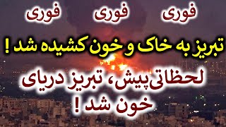 خبر فوری! لحظاتی پیش در خاک تبریز...