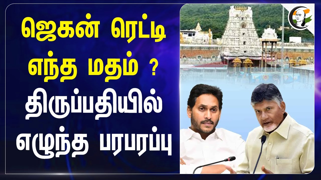 Jagan Mohan Reddy எந்த மதம் ? Tirupati - யில் எழுந்த பரபரப்பு |  Chandrababu Naidu | Devasthanam
