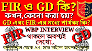 GD এবং FIR কি?/কখন লেখা হয়?/ এর মধ্যে পার্থক্য কি?|| WBP INTERVIEW 2020  || #wbpinterview2020 || wbp