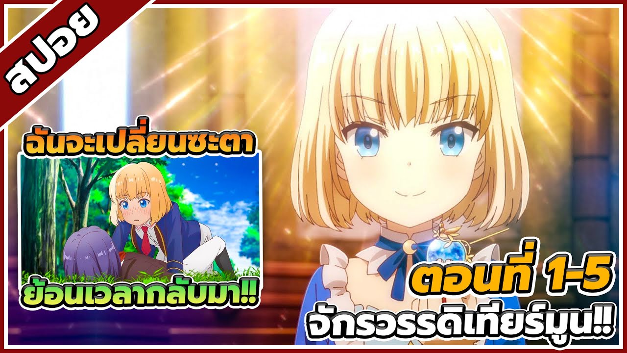 [สปอยอนิเมะ] บันทึกเรื่องราวจักรวรรดิเทียร์มูน ตอนที่ 1-5 ⚔️