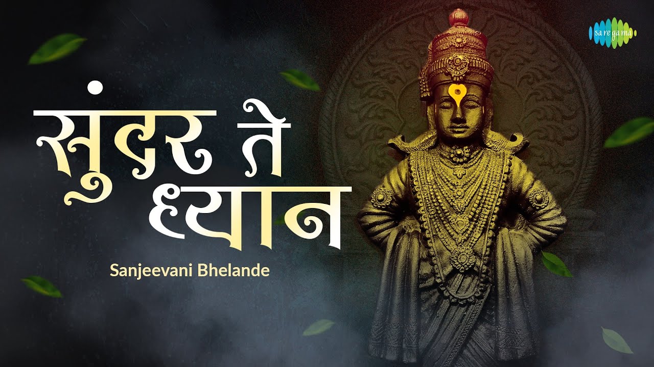 सुंदर ते ध्यान (Video) | Sunder Te Dhyan | Sanjeevani Bhelande | Lata ...