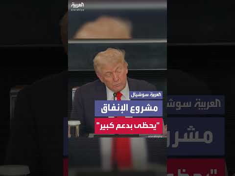 ترمب يقول إن مشروع الإنفاق الذي يعارضه ماسك يحظى بدعم كبير