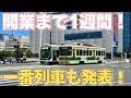 【開業一週間前！】広島駅&駅前大橋線工事を見てきた | 2025年7月版