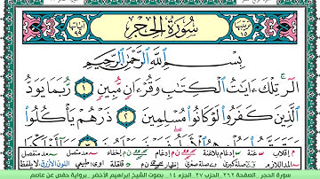 سورة الحجر الشيخ ابراهيم الاخضر