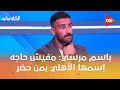 الكلاسيكو باسم مرسي مفيش حاجه إسمها الأهلي بمن حضر 