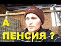 Жить в деревне без пенсии. Как?