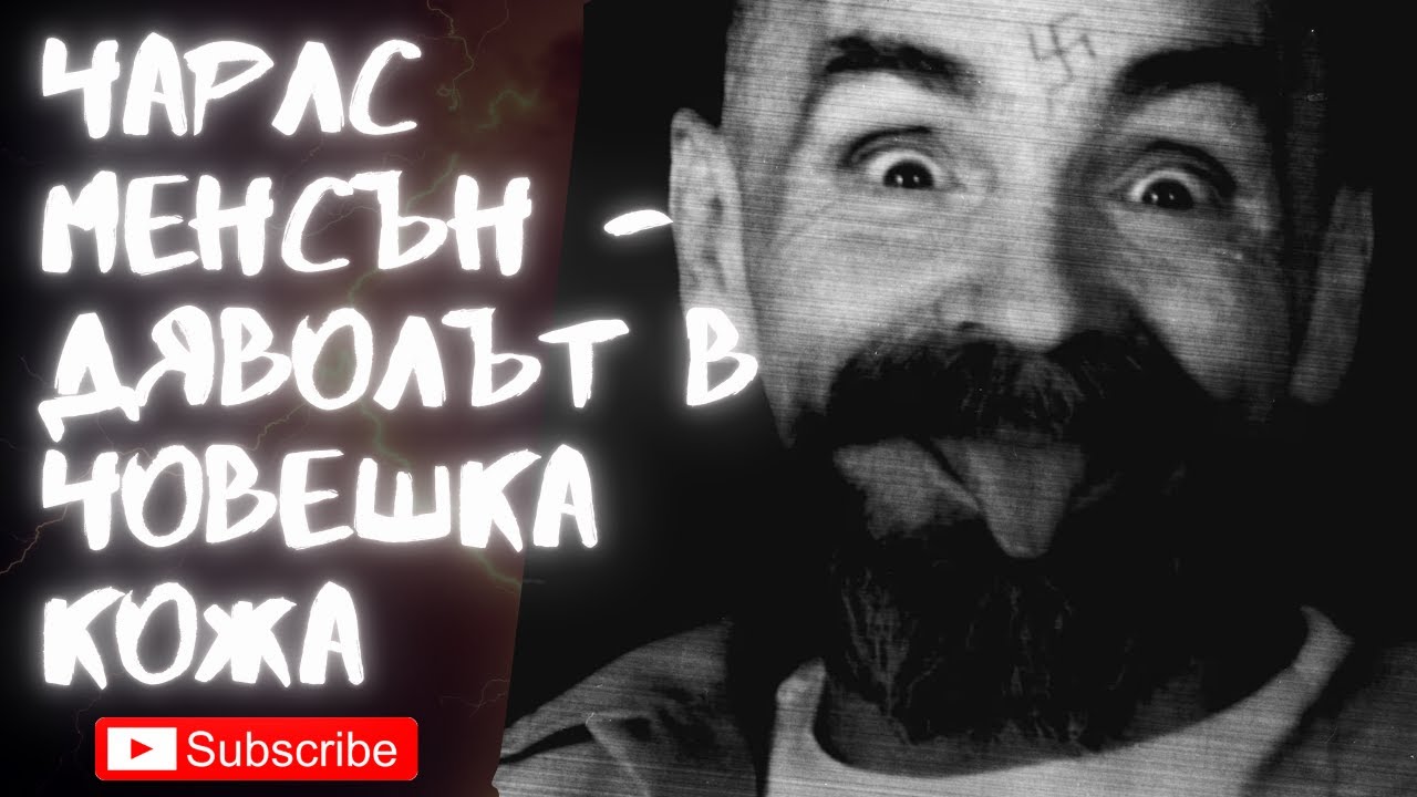 Епизод 25: Чарлс Менсън - Дяволът в човешка кожа