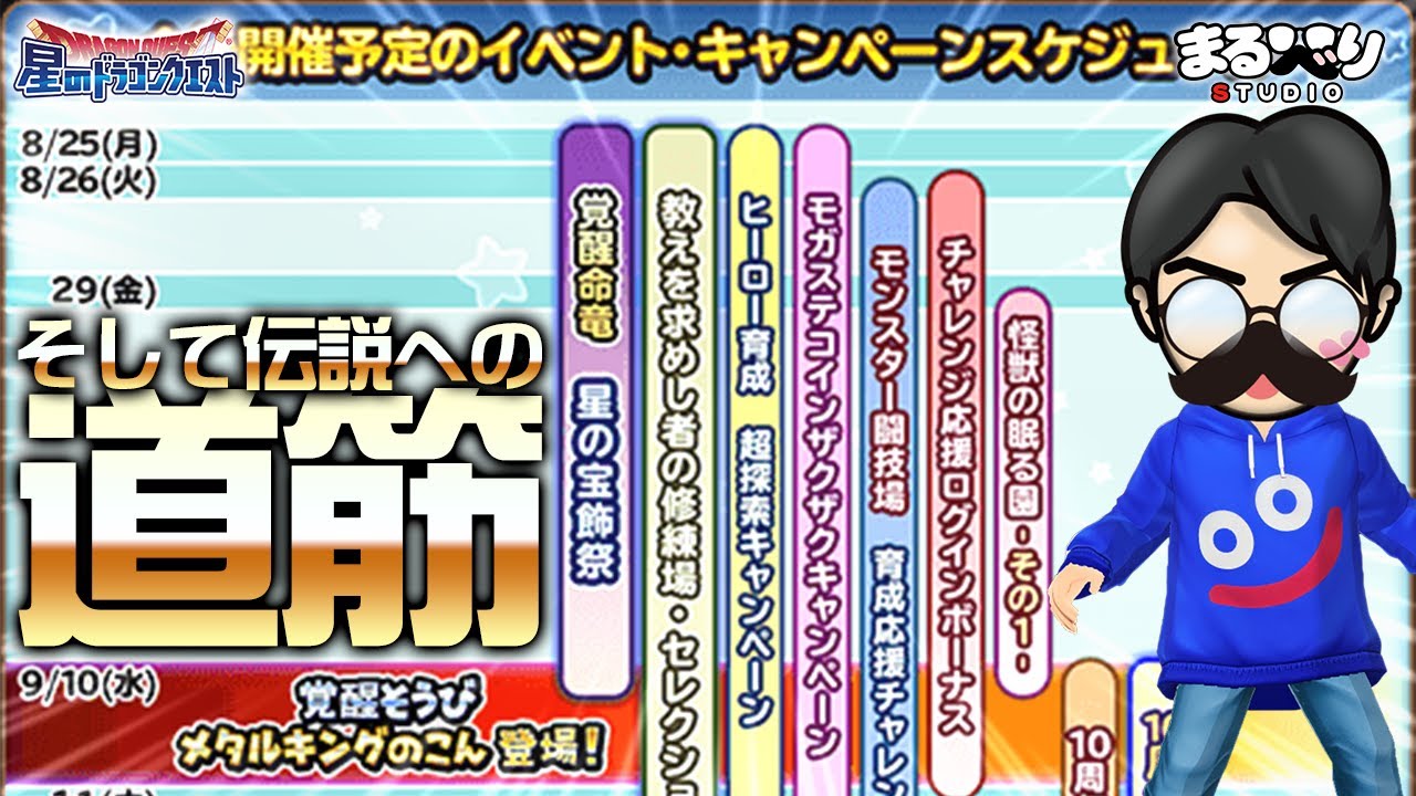【星ドラ (参加型) 】そして伝説への道筋 (2015年当時振り返り)【星のドラゴンクエスト - dragon quest of the stars 】