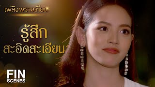 FIN | แกงจืดที่บ้านมันอาจจะจืดคงสู้แกงกะหรี่ไม่ได้ | เพลิงพรางเทียน EP.8 | Ch3Thailand