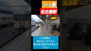 313系　名古屋駅での発車シーン　この音源を使わないで