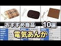 電気あんか おすすめ10選【2024年】