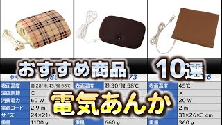 電気あんか おすすめ10選【2024年】