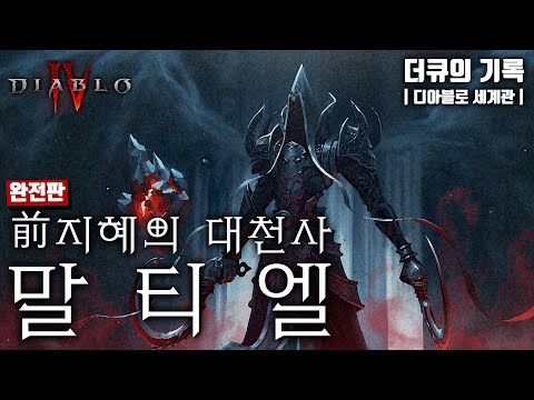 About the Malthael, the Archangel of Wisdom | Book of DuQ [KOR]