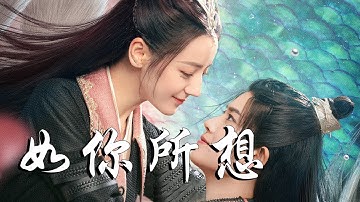 毛不易 - 如你所想➥古裝神話劇《與君初相識》片頭曲OST➥CC高清中簡繁歌曲字幕