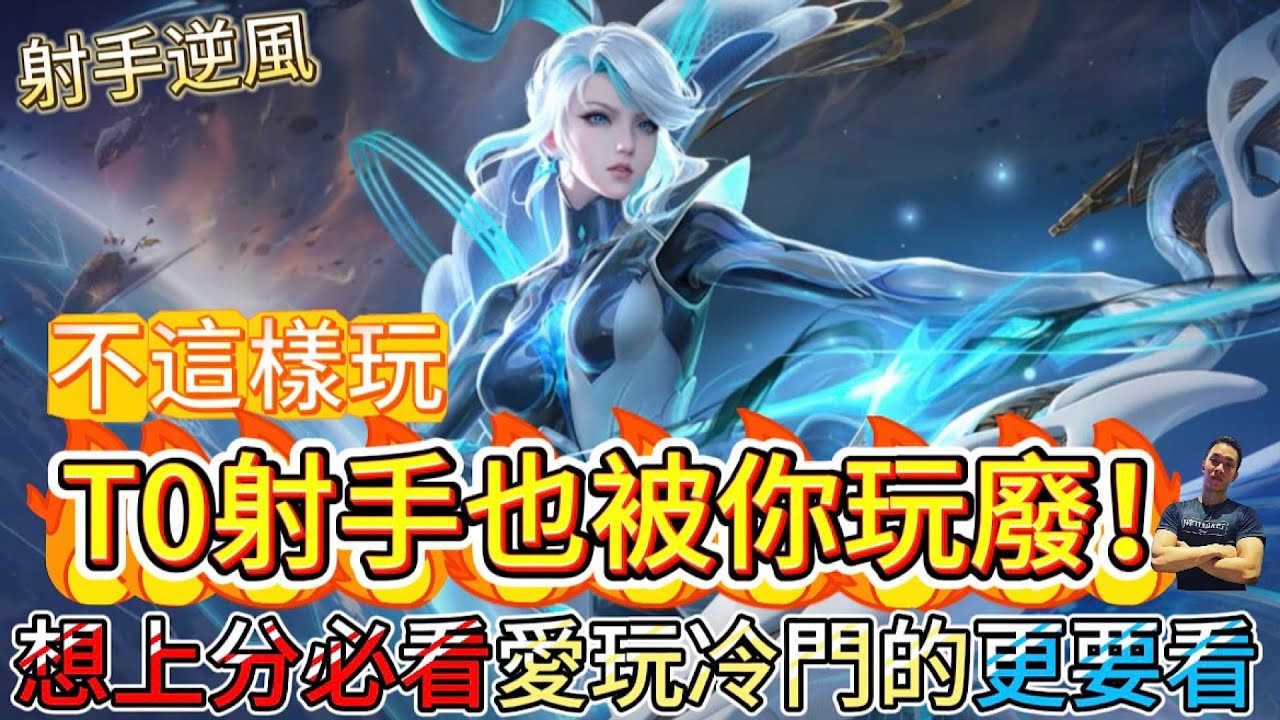 傳說對決｜這幾件事沒做好，T0射手也會被你玩廢！想上分的必看，愛玩冷門角的更要看！射手教學｜特爾安娜絲Arena of Valor 【貝瑞】