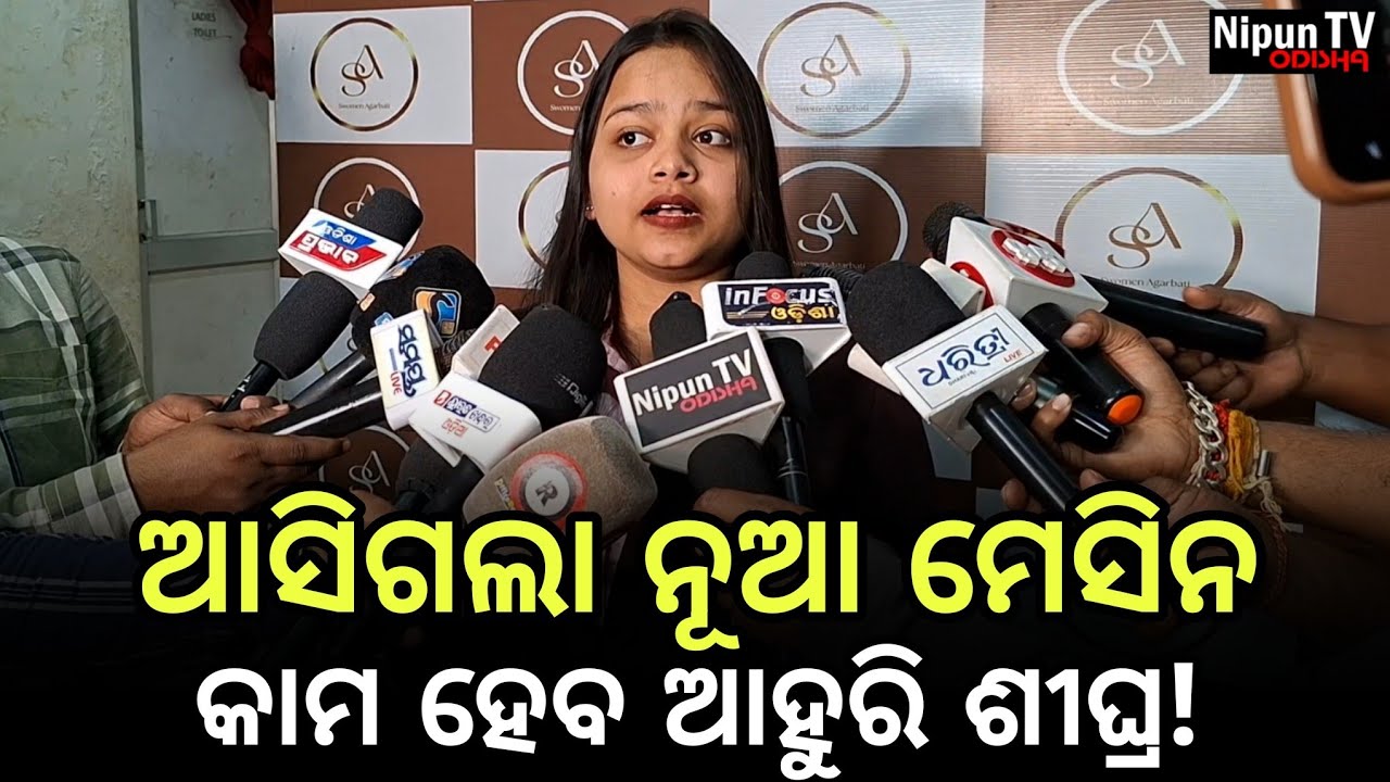 ଓଡିଶା ବଜାରରେ ଏମିତି ସ୍ବଦେଶୀ ମେସିନ ପ୍ରଥମ ରୋଜଗାର ହେବ ଡବଲ || Swomwn Agarbati || Nipun TV Odisha 