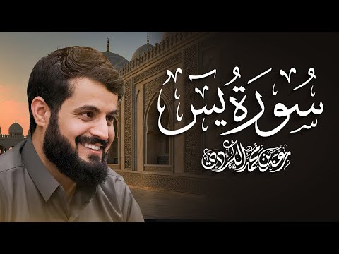 سورة يس كاملة للقارئ رعد الكردي    