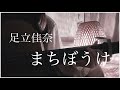 足立佳奈/まちぼうけ cover