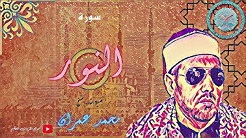 HDإبداع الشيخ محمد عمران في تلاوة خاشعة تدعوا للتدبر في آيات الله البينات| سورة النور| جودة عالية