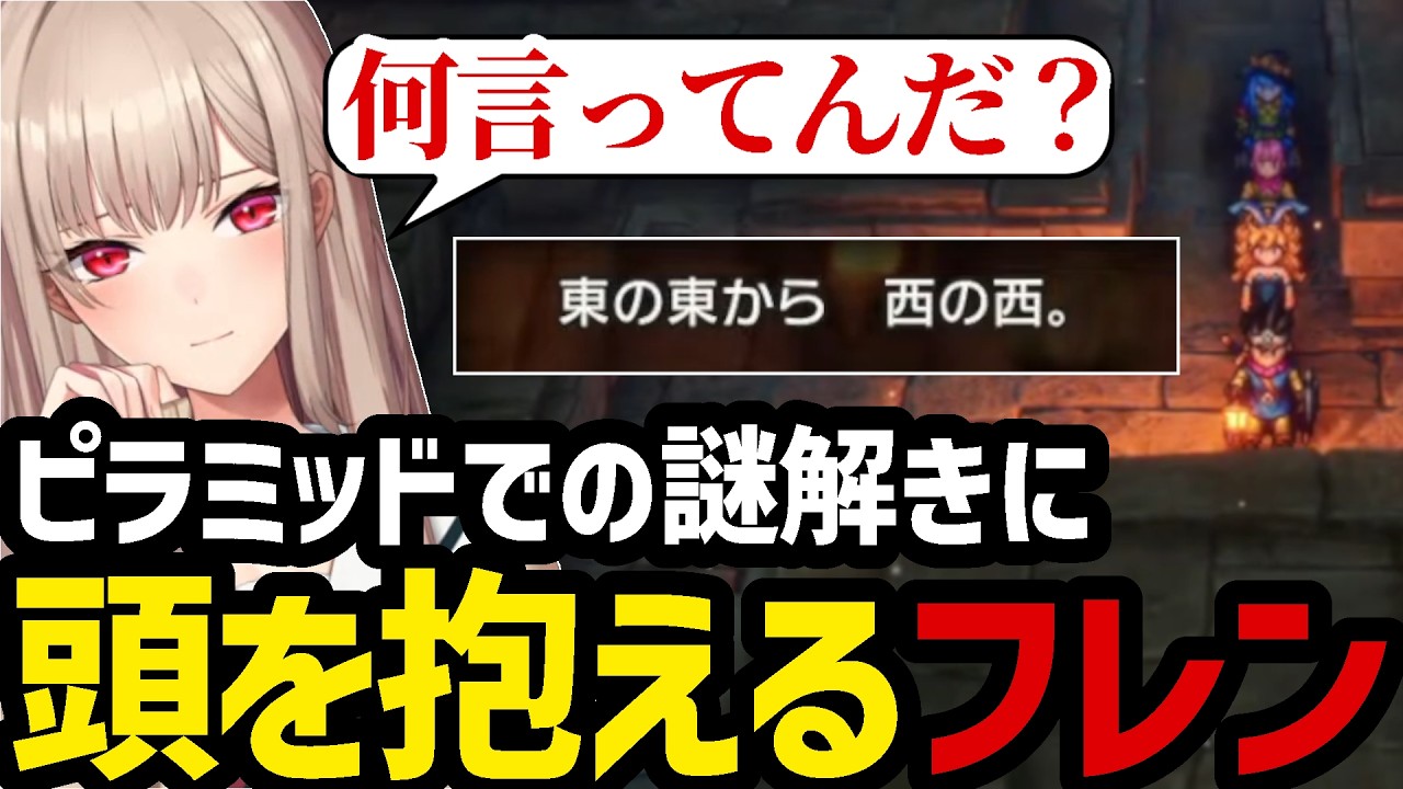 【ドラクエ3リメイク＃5】ピラミッドでの謎解きに頭を抱えるフレン【フレン・E・ルスタリオ切り抜き】※ネタバレあり