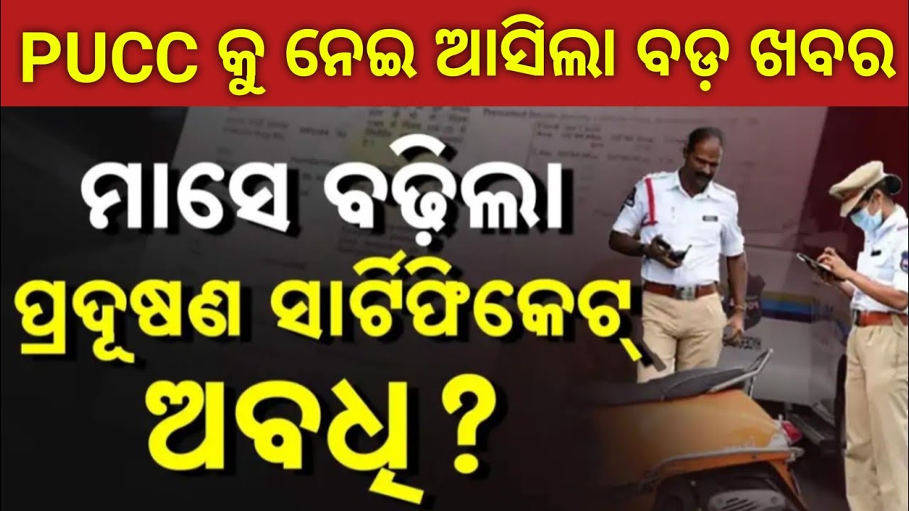 🔴PUCC କୁ ନେଇ ବଡ଼ ଖବର ଆସିଲା | Odisha Govt Extends PUCC Deadline Date ✅