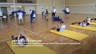 Лагерь дневного пребывания на базе Упоровской спортивной школы посещают 50 детей