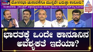 ಮೋದಿ 'ಒಂದೇ ಕಾನೂನು'..!| Uniform Civil Code | Left Right & Centre (FULL EPISODE) | Ajit Hanamakkanavar