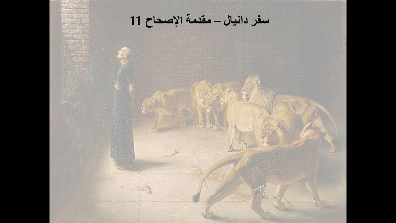 11- تبسيط سفر دانيال - الأصحاح 11 - مفاتيح الكرازة = الفهم ببساطة وبمنطق - ابونا لوقا ماهر