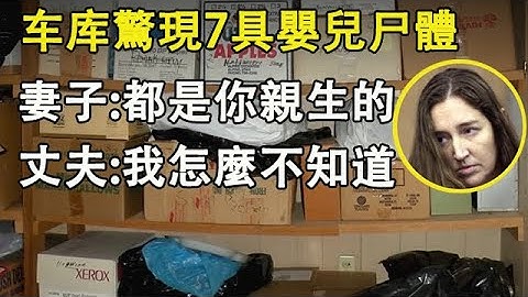 妻子瞞著全家人，獨自生下7個嬰兒，S死6個後藏屍車庫，丈夫居然完全不知情！