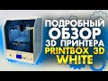 Обзор русского 3D принтера PrintBox3D WHITE от 3Dtool | Надежный 3Д принтер 2020 из России! Видео