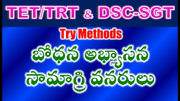 TET/DSC SGT Try Methods బోధన అభ్యాసన సామాగ్రి వనరులు
