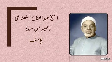 الشيخ عبد الفتاح الشعشاعى وتلاوة من سورة يوسف