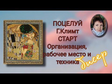 ПОЦЕЛУЙ от Золотых ручек. СТАРТ. Организация, рабочее место и техника вышивки бисером по саге