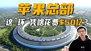 耗资50亿的苹果总部就造了个“环”？Apple Park详解！高技派建筑大师福斯特设计